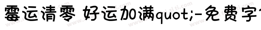 霉运清零 好运加满quot;字体转换